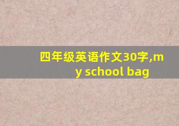 四年级英语作文30字,my school bag